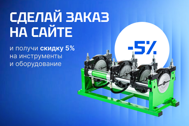 Скидка 5% при заказе с сайта