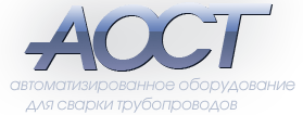 АОСТ